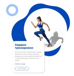 Кардио Тренировки — Адаптивный Дизайн Сайта