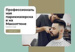 Парикмахерские Рядом С Вами В Нью-Йорке – Шаблон HTML-Страницы