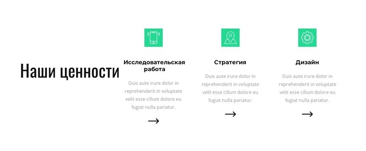 Наши ценности Дизайн сайта