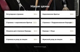 Цены В Нашей Парикмахерской - HTML Website Builder