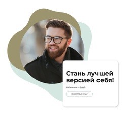 Как Стать Лучшей Версией Себя – Целевая Страница HTML5