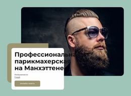 Премиальная Парикмахерская В Центре Манхэттена – Тема Joomla