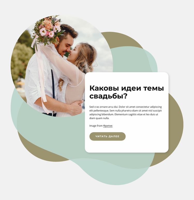 Идеи свадебной тематики Шаблон Joomla