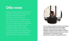 Обо Мне – Лучшая Тема WordPress