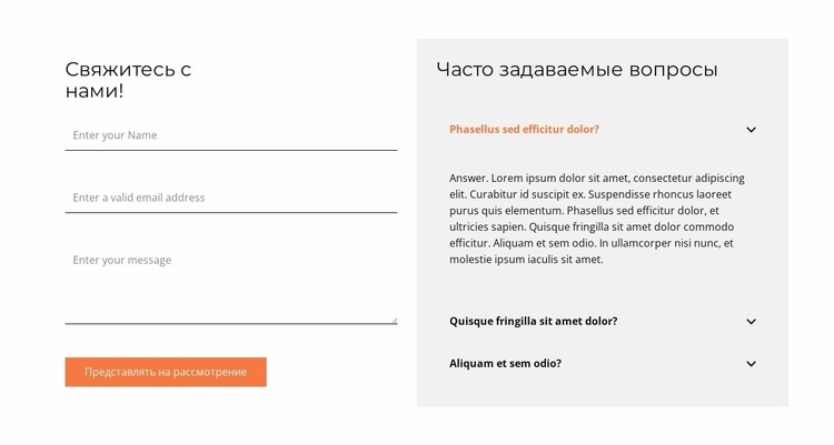 Контактная форма и часто задаваемые вопросы Одностраничный шаблон