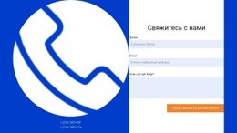 Форма Обратной Связи