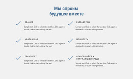 Строим Будущее – Шаблон Целевой Страницы