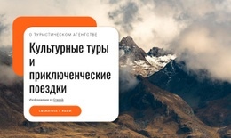 Культурные Туры И Приключенческие Поездки – Макет Сайта Можно Бесплатно Загрузить