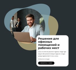 Решения Для Офисных Помещений И Рабочих Мест Шаблон HTML5