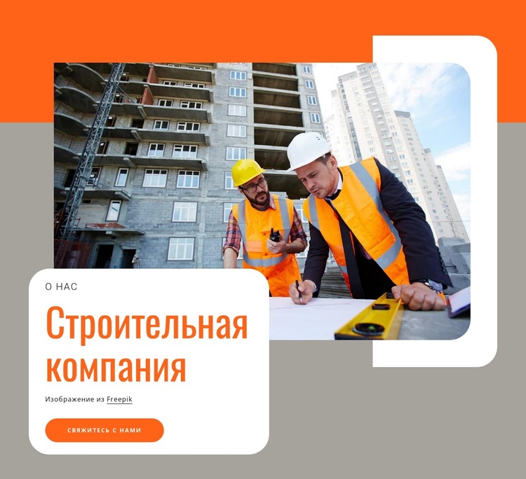 Инновационная строительная компания Шаблон веб-сайта