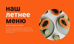 Летнее Меню – Персональный Шаблон