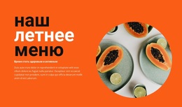 Премиум-Тема WordPress Для Летнее Меню