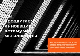 Сила В Инновациях — Настраиваемая Профессиональная Тема WordPress