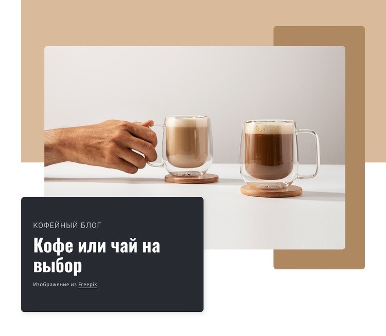 Кофейные зерна и чайные травы высочайшего качества Мокап веб-сайта