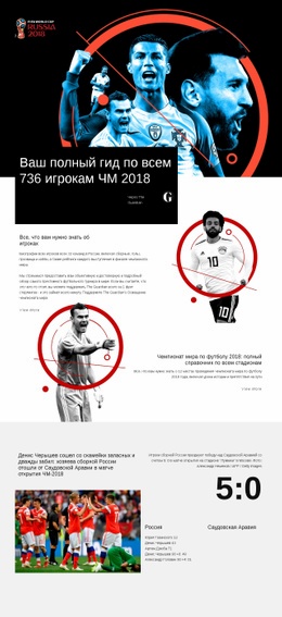 Чемпионат Мира 2018 Адаптивный Шаблон HTML5