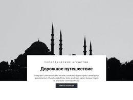 Премиум-Тема WordPress Для Путешествие В Страны Востока