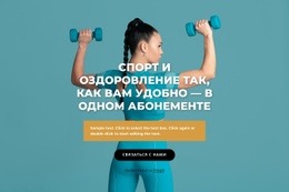 Спортивно-Оздоровительный Центр – Адаптивный Шаблон HTML5