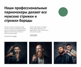 Наши Профессиональные Парикмахеры - Функционал Одностраничного Шаблона