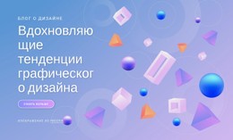 Вдохновляющие Тенденции Графического Дизайна Шаблон Целевой Страницы