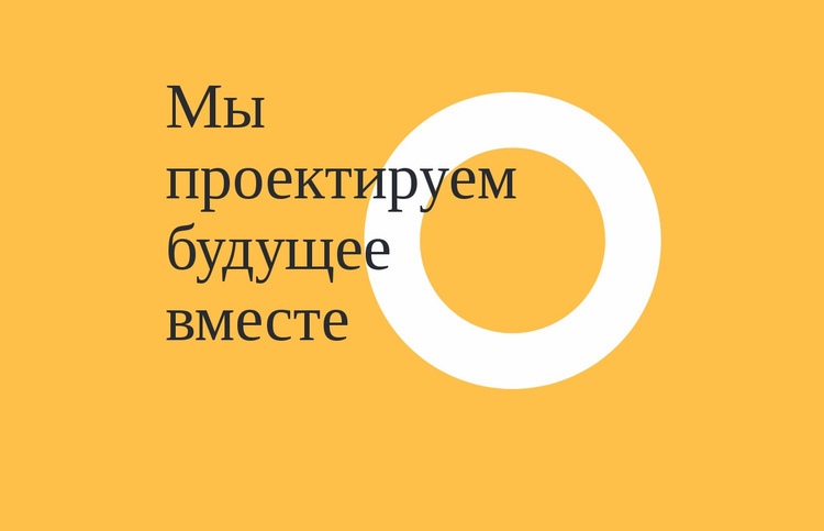 Мы вместе проектируем будущее Конструктор сайтов HTML