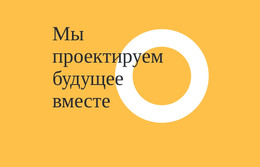 Мы Вместе Проектируем Будущее — Бесплатный HTML-Шаблон