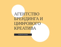 Агентство Брендинга И Цифрового Креатива — Красивый Одностраничный Шаблон