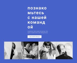 Галерея С Нашими Сотрудниками Адаптивный HTML-Шаблон CSS