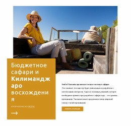 Килиманджаро Поднимается - Create HTML Page Online