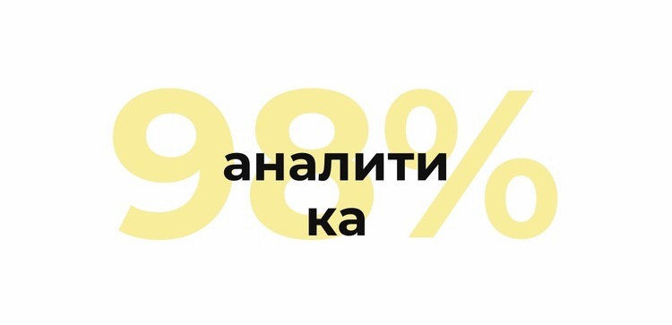 Быстрая аналитика Шаблоны конструктора веб-сайтов