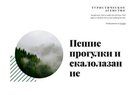 Походы И Скалолазание – Бесплатный Дизайн Сайта