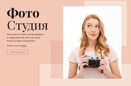 Фотостудия – Индивидуальный Дизайн Сайта