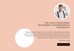 Потрясающие Фото Для Начинающих И Продвинутых #One-Page-Template-Ru-Seo-One-Item-Suffix