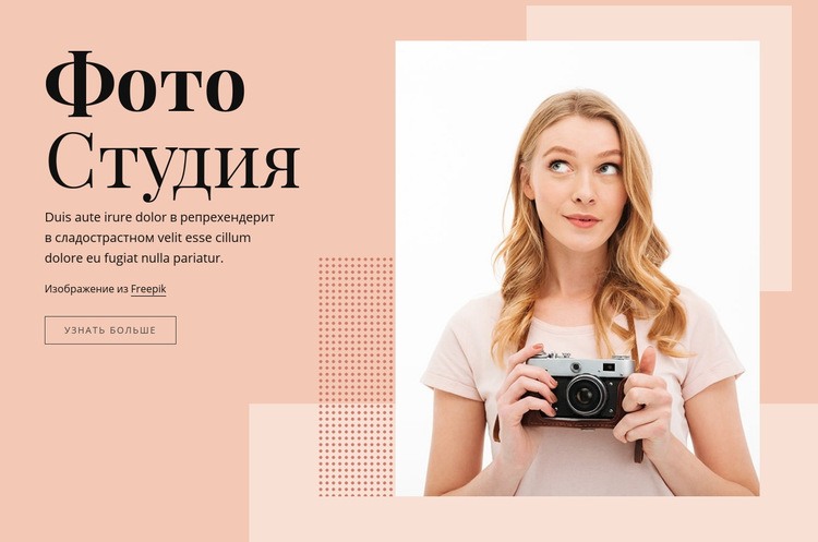 Фотостудия Одностраничный шаблон