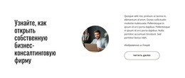 Как Открыть Свою Консалтинговую Фирму – Шаблон HTML-Кода