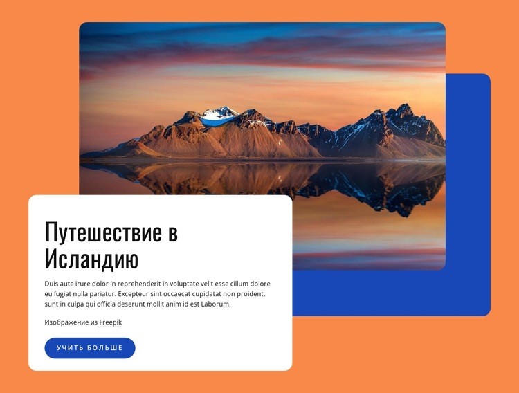 Путешествие в Исландию Дизайн сайта