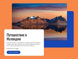 Путешествие В Исландию - HTML Creator