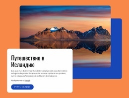 Путешествие В Исландию – Настраиваемый Профессиональный Шаблон HTML5