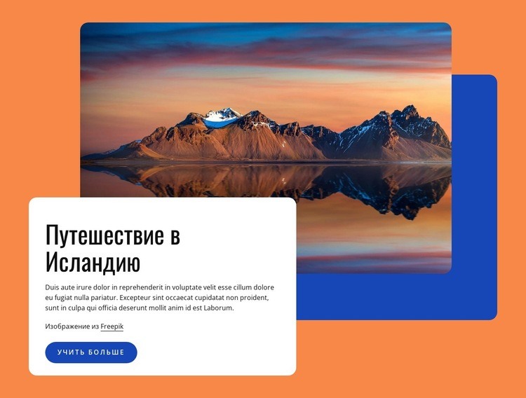 Путешествие в Исландию Шаблоны конструктора веб-сайтов