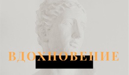 Вдохновение В Искусстве – Креативный Многоцелевой Одностраничный Шаблон
