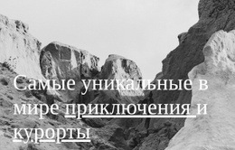 Уникальные Недоступные Локации – Вдохновение Для Дизайна Веб-Сайта