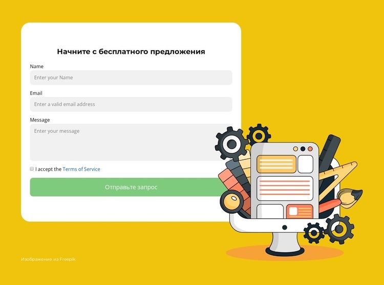 Заполните форму и ждите Конструктор сайтов HTML