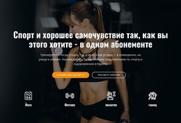 Спортивно-Оздоровительный Клуб – Загрузка HTML-Шаблона