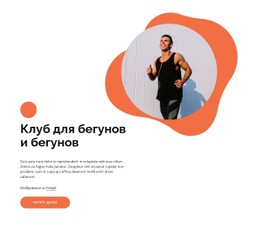 Клуб Для Бегунов Бесплатный Шаблон Веб-Сайта CSS