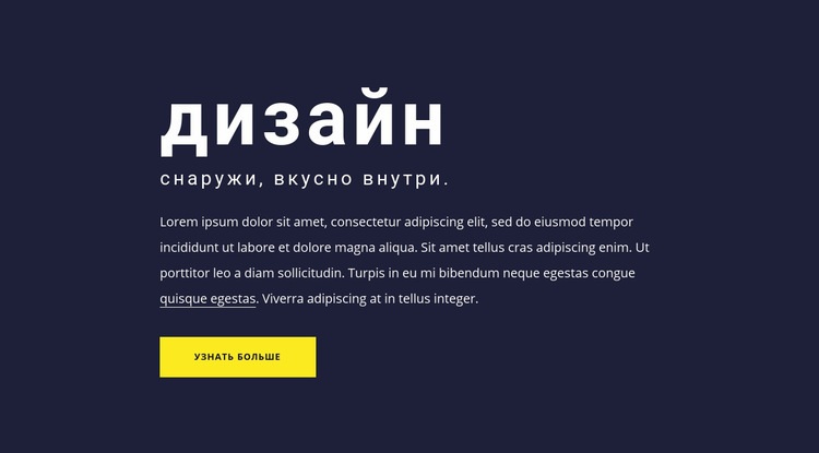 Текстовый блок с крупным шрифтом Дизайн сайта