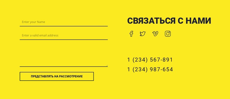Свяжитесь с нами форма на желтом фоне Дизайн сайта