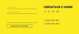 Свяжитесь С Нами Форма На Желтом Фоне – Креативный Многоцелевой Шаблон HTML5
