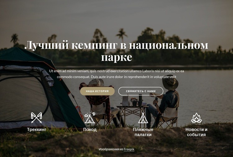 Лучший кемпинг в национальном парке HTML5 шаблон