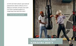 Эксклюзивный Одностраничный Шаблон Для Обучение Кикбоксингу