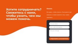 Свяжитесь С Нами, Чтобы Узнать, Как Мы Можем Помочь – Одностраничный Шаблон HTML5