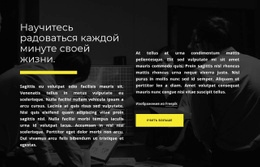 Наслаждайся Каждой Минутой Своей Жизни – Адаптивный Конструктор Веб-Сайтов